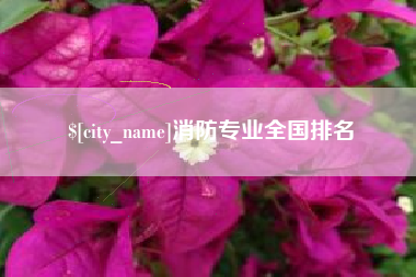 徐州消防专业全国排名