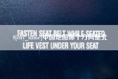 徐州中国地图哪个方向是北