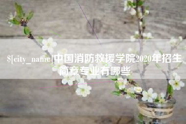 徐州中国消防救援学院2020年招生简章专业有哪些