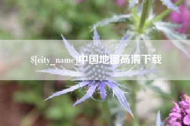 徐州中国地图高清下载