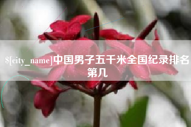 徐州中国男子五千米全国纪录排名第几