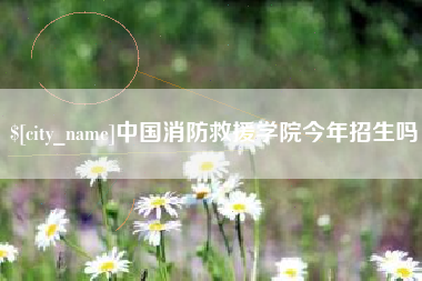 徐州中国消防救援学院今年招生吗