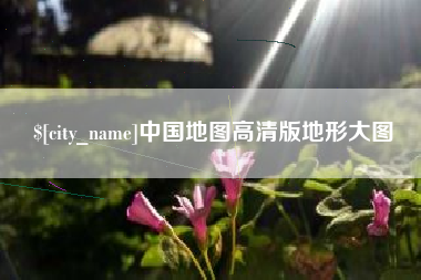 徐州中国地图高清版地形大图