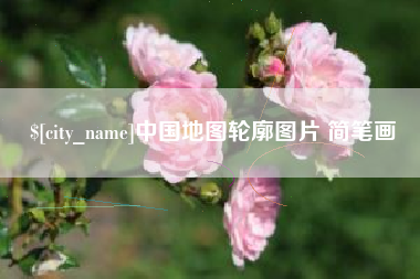 徐州中国地图轮廓图片 简笔画