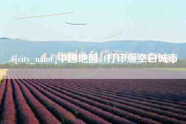 徐州中国地图a4打印版空白城市
