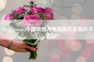 徐州中国地图九宫格画九张图片大全