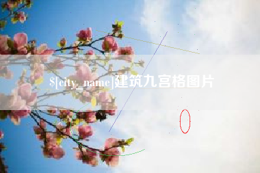 徐州建筑九宫格图片