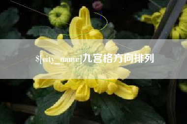 徐州九宫格方向排列