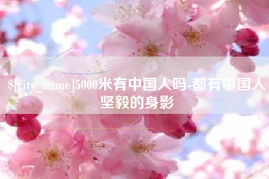 徐州5000米有中国人吗-都有中国人坚毅的身影
