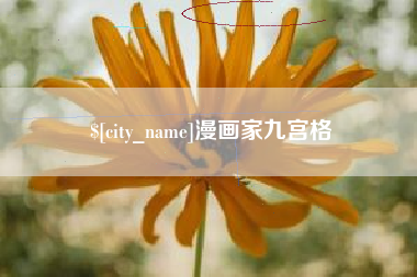 徐州漫画家九宫格
