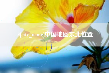 徐州中国地图东北位置
