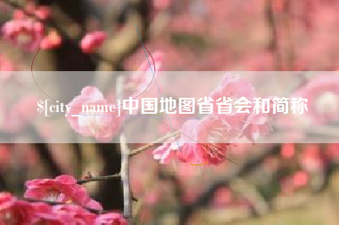 徐州中国地图省省会和简称