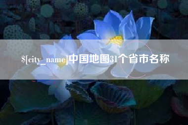 徐州中国地图31个省市名称
