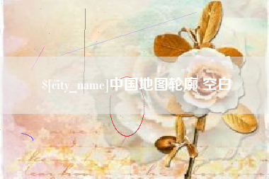 徐州中国地图轮廓 空白