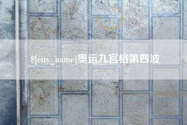 徐州奥运九宫格第四波