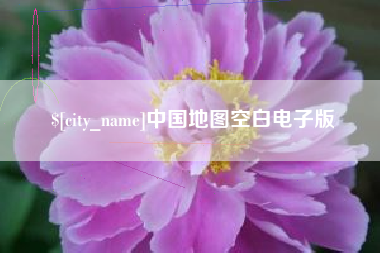 徐州中国地图空白电子版