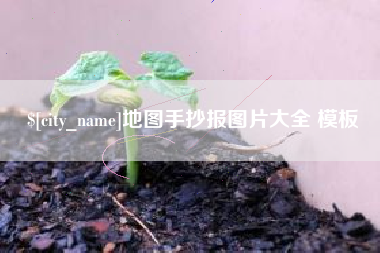 徐州地图手抄报图片大全 模板