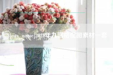徐州2021年九宫格配图素材一套