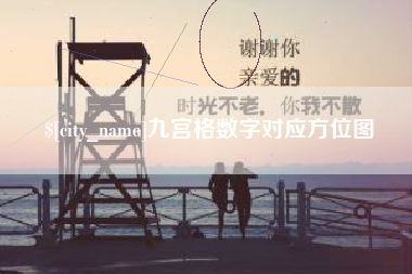 徐州九宫格数字对应方位图