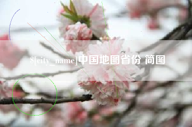 徐州中国地图省份 简图