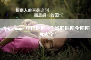 徐州中国地图36个省的地图全图图片大全