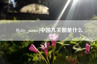 徐州中国九关都是什么