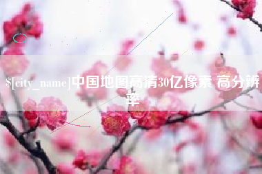徐州中国地图高清30亿像素 高分辨率