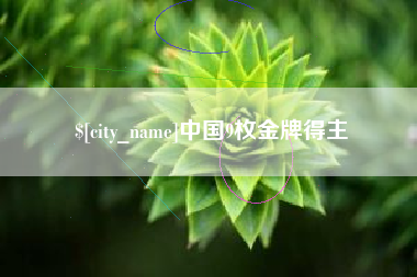 徐州中国9枚金牌得主