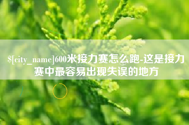 徐州600米接力赛怎么跑-这是接力赛中最容易出现失误的地方