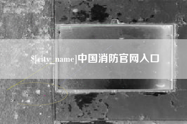 徐州中国消防官网入口
