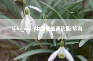 徐州中国地图高清版 旅游