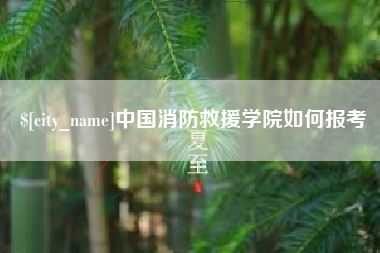 徐州中国消防救援学院如何报考