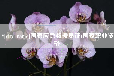 徐州国家应急救援员证(国家职业资格)