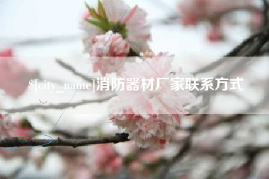 徐州消防器材厂家联系方式