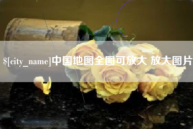 徐州中国地图全图可放大 放大图片