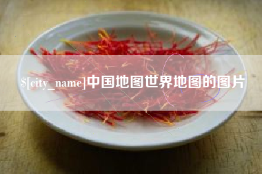 徐州中国地图世界地图的图片
