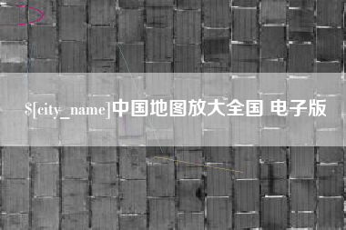 徐州中国地图放大全国 电子版