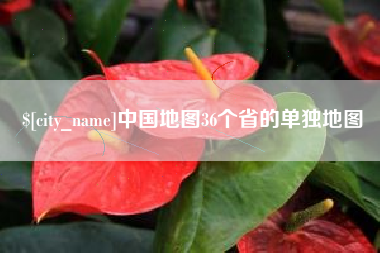 徐州中国地图36个省的单独地图