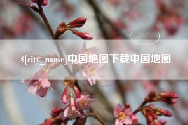 徐州中国地图下载中国地图