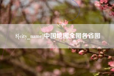 徐州中国地图全图各省图