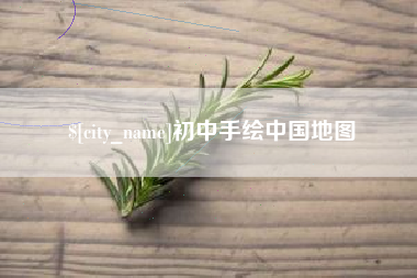 徐州初中手绘中国地图