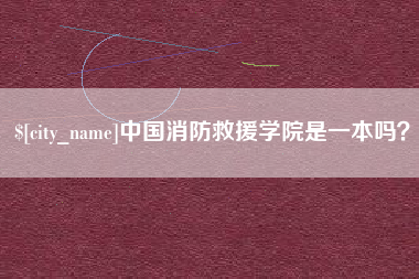 徐州中国消防救援学院是一本吗？
