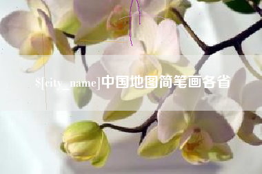 徐州中国地图简笔画各省