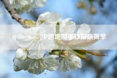徐州中国地图手抄报最简单