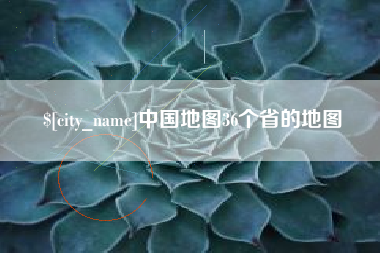 徐州中国地图36个省的地图