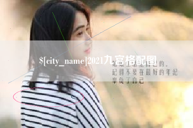 徐州2021九宫格配图