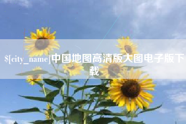 徐州中国地图高清版大图电子版下载