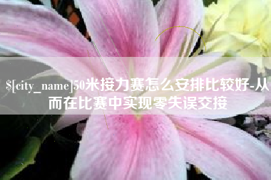 徐州50米接力赛怎么安排比较好-从而在比赛中实现零失误交接