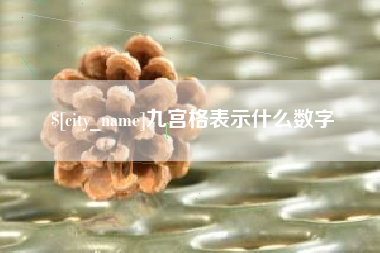 徐州九宫格表示什么数字