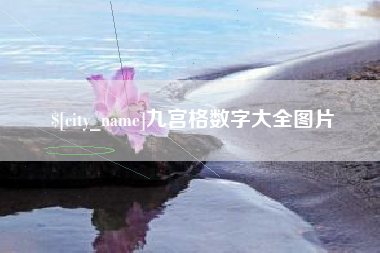 徐州九宫格数字大全图片